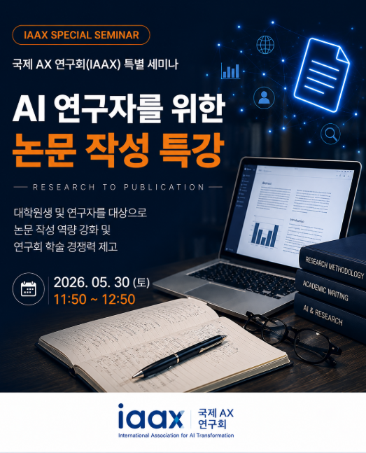 AI 연구자를 위한 논문 작성 특강